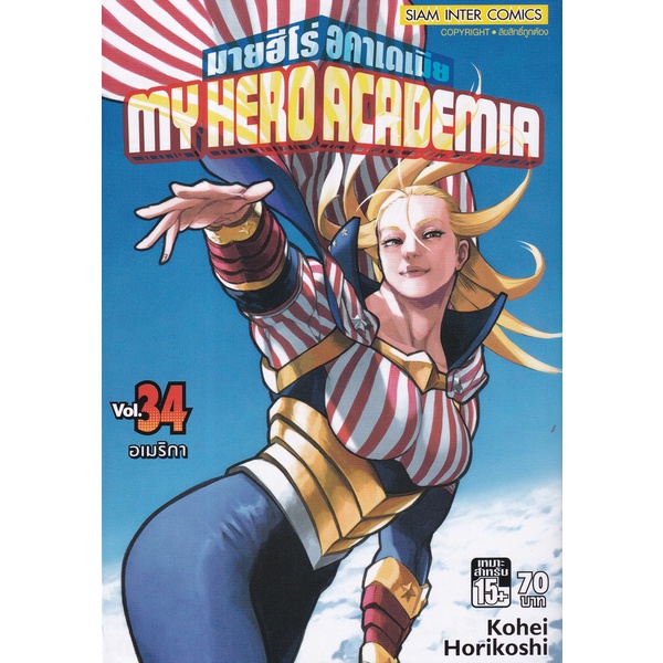 Se-ed (ซีเอ็ด) : หนังสือ การ์ตูนมังงะ My Hero Academia เล่ม 34