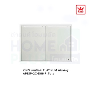 KING บานซิงค์PLATINUMเคิร์ฟ-คู่ APSSP-2C-D86IR สีขาว