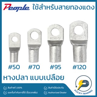 People หางปลาทองแดง เปลือย #50 #70 #95 #120