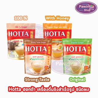 HOTTA ฮอทต้า ขิงผงสำเร็จรูป 10-14 ซอง/ห่อ [1 ห่อ] สูตรต้นตำรับ/สูตรเข้มข้น/ขิง 100 %/ขิงต้นตำรับผสมน้ำผึ้ง