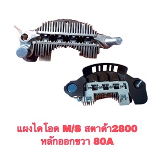 แผงไดโอด MITSUBISHI  สตาด้า2800 หลักออกขวา 80A