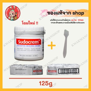 Sudocrem ซูโด ครีม 125g ผื่น ผ้า อ้อม แผล ไหม้  ผิวไหม้จากแดด Sudo แท้ 100% พร้อมส่ง