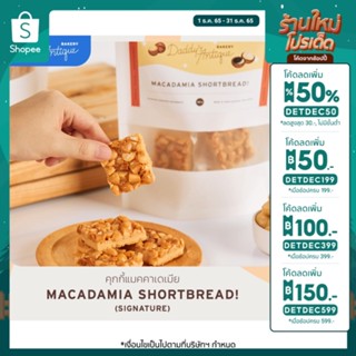 Daddys Antique Bakery | คุกกี้แมคคาเดเมีย ช็อตเบรด (Macadamia Shortbread ) สูตรพรีเมี่ยม 165g.