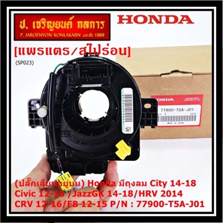 (ปลั๊กเสียบอยู่บน)สายแพรแตร ใหม่แท้ Honda มีถุงลม City 14-18/ Civic 12-16 /JazzGK 14-18 / HRV 2014/CRV 12-16/FB 12-15