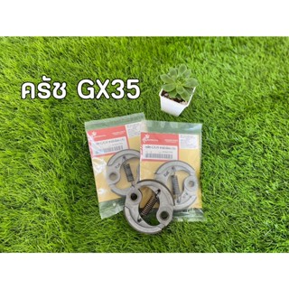 ครัชเครื่องตัดหญ้า GX35 สามารถใส่ได้ทั้ง GX35และGX50