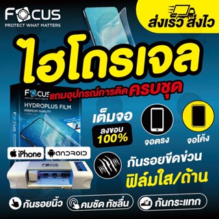 Samsung Galaxy A รวมรุ่นปี 2022 / Focus ฟิล์มไฮโดรเจลโฟกัส ใส ด้าน กันแสงสีฟ้า / แถมอุปกรณ์การติดวิธีการติด