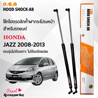 OEM 061 โช้คค้ำฝากระโปรงหน้า สำหรับรถยนต์ ฮอนด้า แจ๊ส 2008-2013 อุปกรณ์ในการติดตั้งครบชุด ตรงรุ่นไม่ต้องเจาะตัวถังรถ