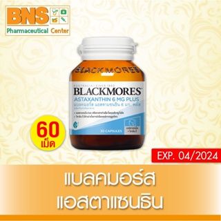 [ 1 ขวด ] BLACKMORES ASTAXANTHIN แบลคมอร์ส แอสตร้าแซนธิน 6 มก. ขนาด 30 แคปซูล (สินค้าใหม่)(ส่งไว)(ถูกที่สุด) By BNS