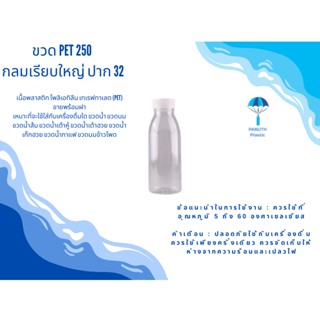 ขวดพลาสติก PET 250 กลมเรียบใหญ่