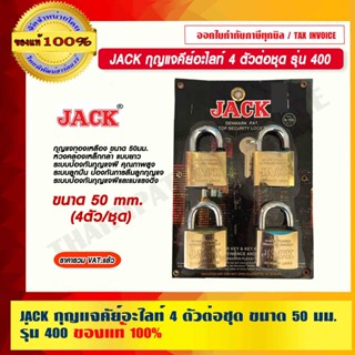 JACK กุญแจคีย์อะไลท์ 4 ตัวต่อชุด ขนาด 50 มม. รุ่น 400 ของแท้ 100% ร้านเป็นตัวแทนจำหน่ายโดยตรง