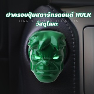 ฝาครอบปุ่มสตาร์ท รถยนต์ Hulk Marvel