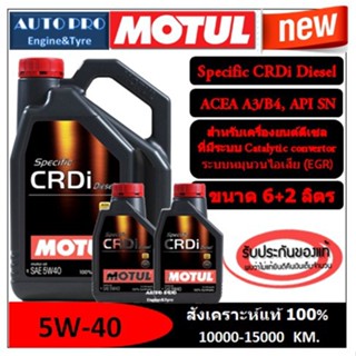 (ผลิตปี2022) 5W-40 MOTUL SPECIFIC CRDi DIESEL ( 6+2 ลิตร) เครื่องยนต์ดีเซล สังเคราะห์แท้ 100% ระยะ 10,000-15,000 KM.