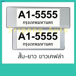 ผมตรงบางกอกกรอบป้ายทะเบียนรถยนต์ (สั้น-ยาว) 1คู่ มีแผ่นใส กันนำ้ กรอบป้ายทะเบียนรถ กรอบทะเบียนรถยนต์