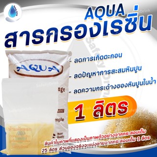 💦 SafetyDrink 💦 สารกรองเรซิ่น CATION RESIN AQUA แบ่งขาย 1 ลิตร 💦