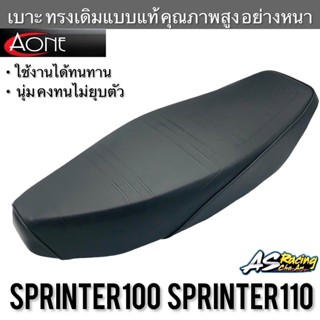 เบาะเดิม Sprinter100 Sprinter110 งานคุณภาพ ทรงเดิมแบบแท้ A-ONE อย่างดี สปิ้นเตอร์100 สปิ้นเตอร์110