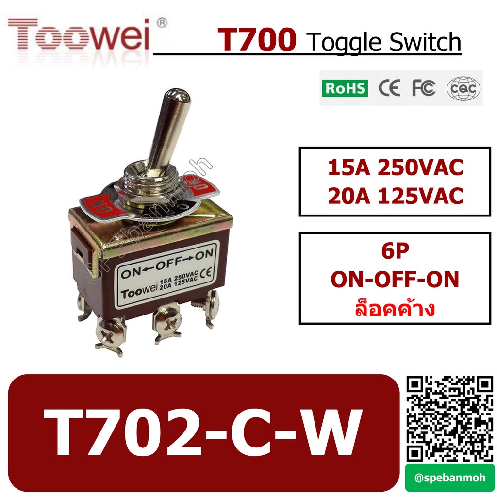 T702-C-W สวิทช์โยก 6 ขา TOOWEI Toggle Switch 6P ล็อคค้าง