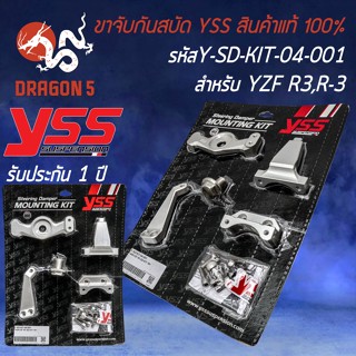 ขาจับกันสบัด YSS ขาจับกันสะบัด สำหรับ R-3,YZF R3 ขาจับ YSS รหัส Y-SD-KIT-04-001  สินค้าแท้ 100%