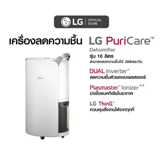 LG เครื่องลดความชื้น PuriCare Dehumifier (เลือกขนาดได้)