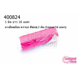 ยางยืดสม๊อค ตรานก สีชมพู 1 มิล (1หลอด/16 เมตร)