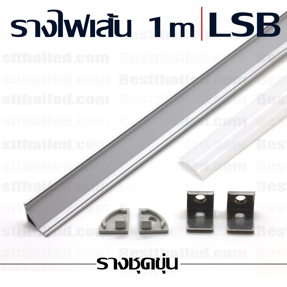 รางอลูมิเนียม ไฟ led เส้น aluminum extrusion bar LSB 1m ชุดขุ่น******ซื้อขั้นต่ำ 5 ชิ้น***10 ชิ้นมีราคาส่ง***