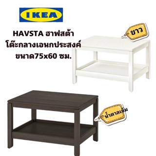 พร้อมส่ง IKEAแท้ HAVSTA ฮาฟสต้า โต๊ะกลางเอนกประสงค์ ขนาด75x60 ซม. ทำจากไม้จริง “สินค้าขายดี”