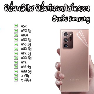 ฟิล์มใส ฟิล์มหลังใส ไฮโดรเจน Samsung A52 A73 5g A03S A53 5G A32 5g A82 5G A13 5g A22 5g A12 A13 4g A33 5g Z filp Z filp4