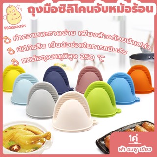 พร้อมจัดส่ง ที่จับกันความร้อน ถุงมือซิลิโคนจับหม้อร้อน PEAR ถุงมือกันความร้อน 1คู่ ฟ้า ชมพู เขียว HB0097