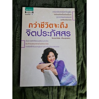 กว่าชีวิตจะถึงจิตประภัสสร