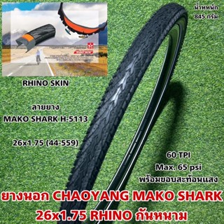 ยางนอก CHAOYANG MAKO SHARK 26x1.75 RHINO กันหนาม