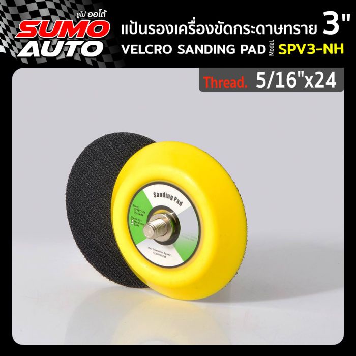 แป้นรองเครื่องขัดกระดาษทราย 3"x5/16"x24 รุ่น SPV3-NH (หลังตีนตุ๊กแก