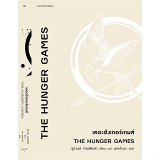 [พร้อมส่ง]หนังสือThe Hunger Games เดอะฮังเกอร์เกมส์#นิยายแฟนตาซี,สนพ.แพรวสำนักพิมพ์,ซูซานน์ คอลลินส์ (Suzanne Collins)