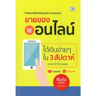 หนังสือ ขายของออนไลน์ได้เงินง่ายๆ ใน 3 สัปดาห์ ผู้แต่ง ชวพล ฟ้าอำนวยผล สนพ.7D BOOK หนังสือการตลาดออนไลน์