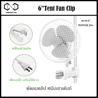 พัดลมหนีบเสา แบบส่ายได้ Fan clip grow tent ระบายอากาศสำหรับปลูกต้นไม้ Fan Clip Tent ขนาด 6 นิ้ว พัดลมปลูก