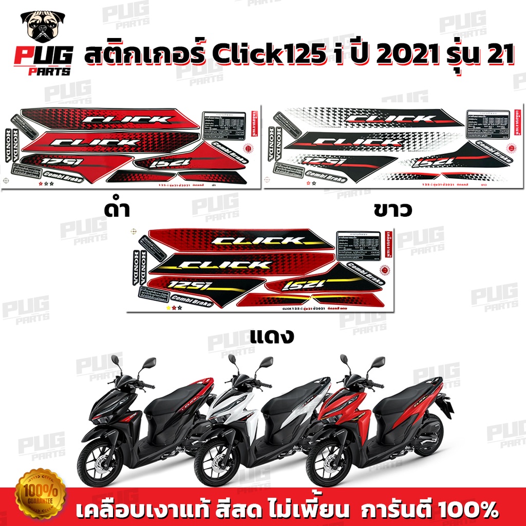 สติกเกอร์Click125i ปี2012 รุ่น1 ( สีสด เคลือบเงาแท้ ) สติกเกอร์คลิก125i ปี2012 รุ่น1 สติ๊กเกอร์Click125 i ปี2012 รุ่น1