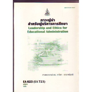 EA623 (EA723) 45031 ภาวะผู้นำสำหรับผู้บริหารการศึกษา