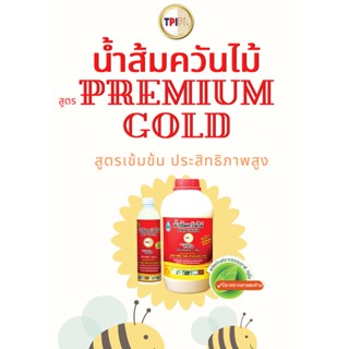 น้ำส้มควันไม้ พรีเมี่ยม โกลด์ สูตรเข้มข้น ไร้กลิ่น TPI 1ลิตร