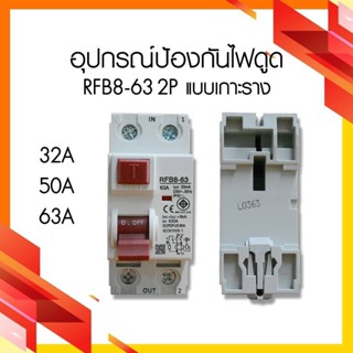 เบรคเกอร์กันดูด RFB8-63 2P (32A,50A,63A) อุปกรณ์ป้องกันไฟดูด