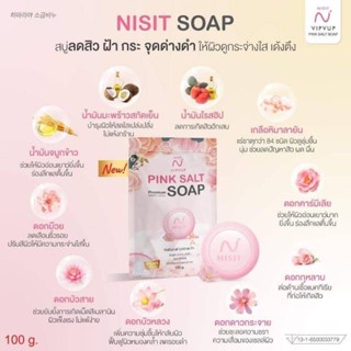 NISIT SOAP สบู่นิสิต สบู่เกลือชมพู ลดสิว ฝ้า กระ จุดด่างดำ ให้ผิวดูกระางใส เด้งตึง