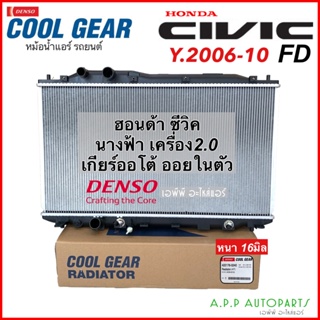 หม้อน้ำ ซีวิค FD เกียร์ออโต้ เครื่อง2.0 ออยในตัว (CoolGear 0240) CIvic FD นางฟ้า ปี2006-2010 Densoo เดนโซ่ หนา 16มิล