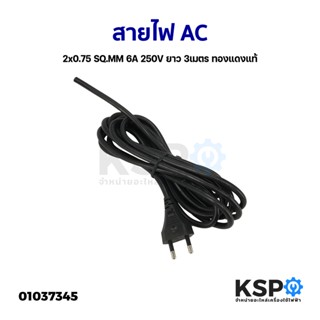 สายไฟ AC 2x0.75 SQ.MM 6A 250V ยาว 3เมตร ทองแดงแท้ สายไฟพัดลม อุปกรณ์ระบบไฟฟ้า