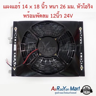 แผงแอร์ 14 x 18 นิ้ว หนา 26 มม. หัวโอริง พร้อมพัดลม 12นิ้ว 24V พัดลมแบบดูด