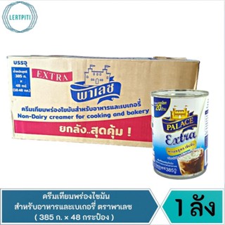 ยกลัง ‼️ ครีมเทียมพร่องไขมัน สำหรับอาหาร เครื่องดื่ม และเบเกอรี่ ตราพาเลซ / นมสดพาเลซ Extra (385 กรัม × 48 กระป๋อง)