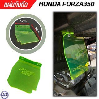 แผ่นอคิลิคกันโคลน สำหรับ มอเตอร์ไซค์ Honda Forza350 กันดีด ธีมเขียวใส