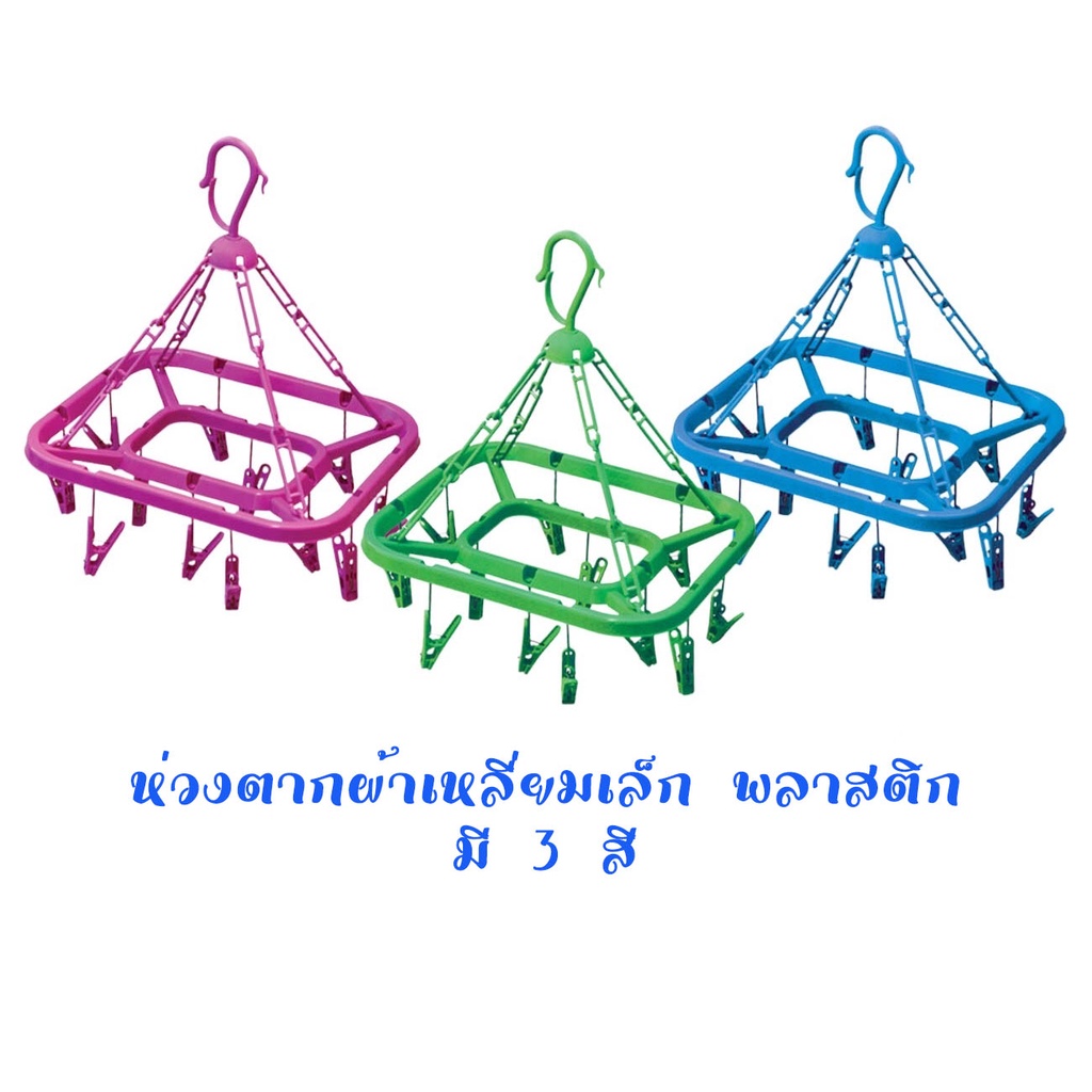 ห่วงตากผ้าพลาสติก ห่วงสำหรับตากผ้า ตัวหนีบ 12 ตัว ทรงสี่เหลี่ยมมี 3 สี 💥 สินค้าพร้อมส่ง 💥