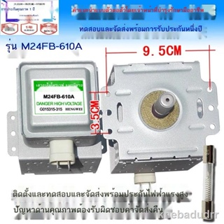 การประกันคุณภาพ♀✸เตาอบไมโครเวฟแมกนีตรอน M24FB-610A อุปกรณ์ถอดแยกชิ้นส่วนสากล Galanz 610A ทดสอบการจัดส่ง