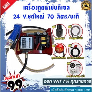 ปั๊มดูดน้ำมันดีเซลแรงสูง 70 ลิตรต่อนาที 24V ท่อ 1 นิ้ว 4 ทางเข้า-ออก1นิ้วเทปพันเกลียว ฟรี!!!!!!!