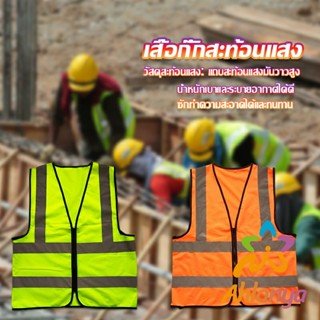 Ahlanya เสื้อกั๊กสะท้อนแสง เสื้อจราจร มีรูระบายอากาศได้ดี Reflective Vest เสื้อสะท้อนแสงรุ่นเต็มตัว vest