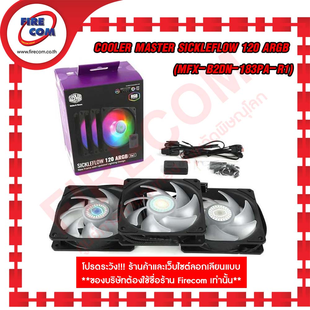 พัดลมเคส FAN Case CM SickleFlow 120 ARGB 3in1 New Frame with Update Lighting Design แพ็ค3ตัว สามารถอ