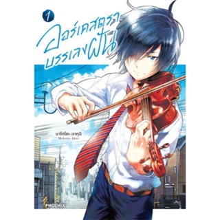 หนังสือการ์ตูนออร์เคสต้า บรรเลงฝัน  (แยกเล่ม 1-ล่าสุด)