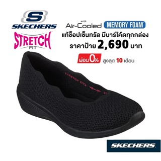 💸เงินสด 2,000 🇹🇭 แท้~ช็อปไทย​ 🇹🇭 รองเท้าคัทชูสุขภาพ​ SKECHERS Arya Small Talk ใส่ทำงาน ผ้ายืด เสริมมีส้นหนา สีดำ​ 158508